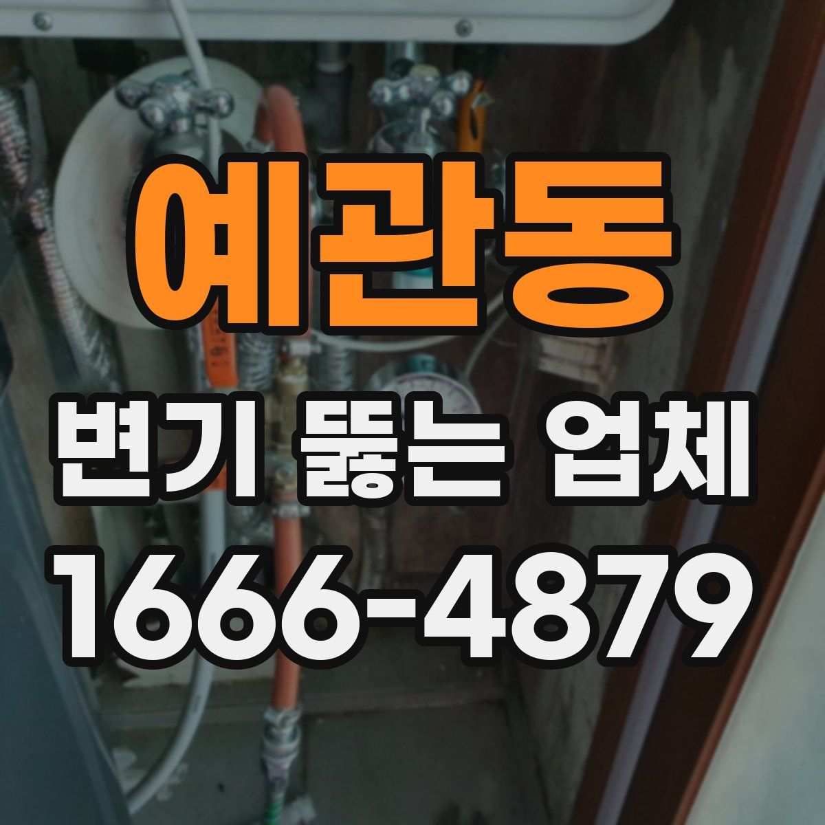 예관동 변기 뚫는 업체