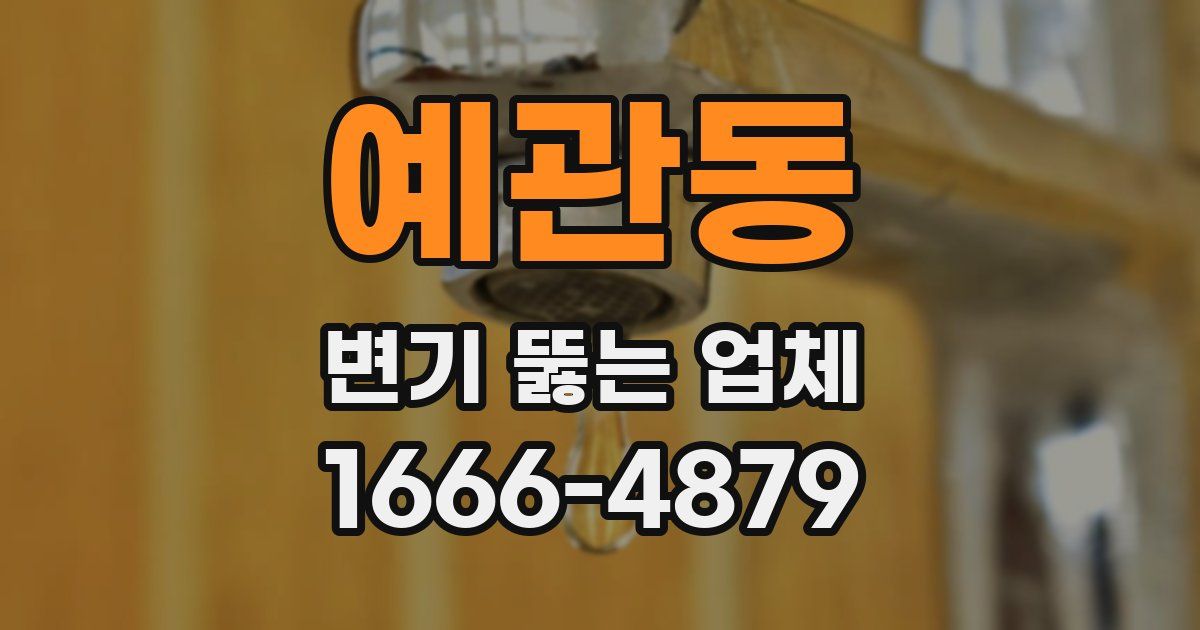 예관동 변기 뚫는 업체