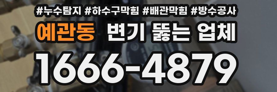 예관동 변기 뚫는 업체