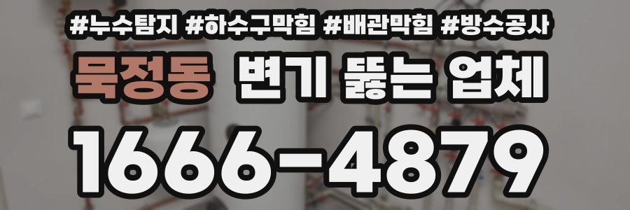 묵정동 변기 뚫는 업체