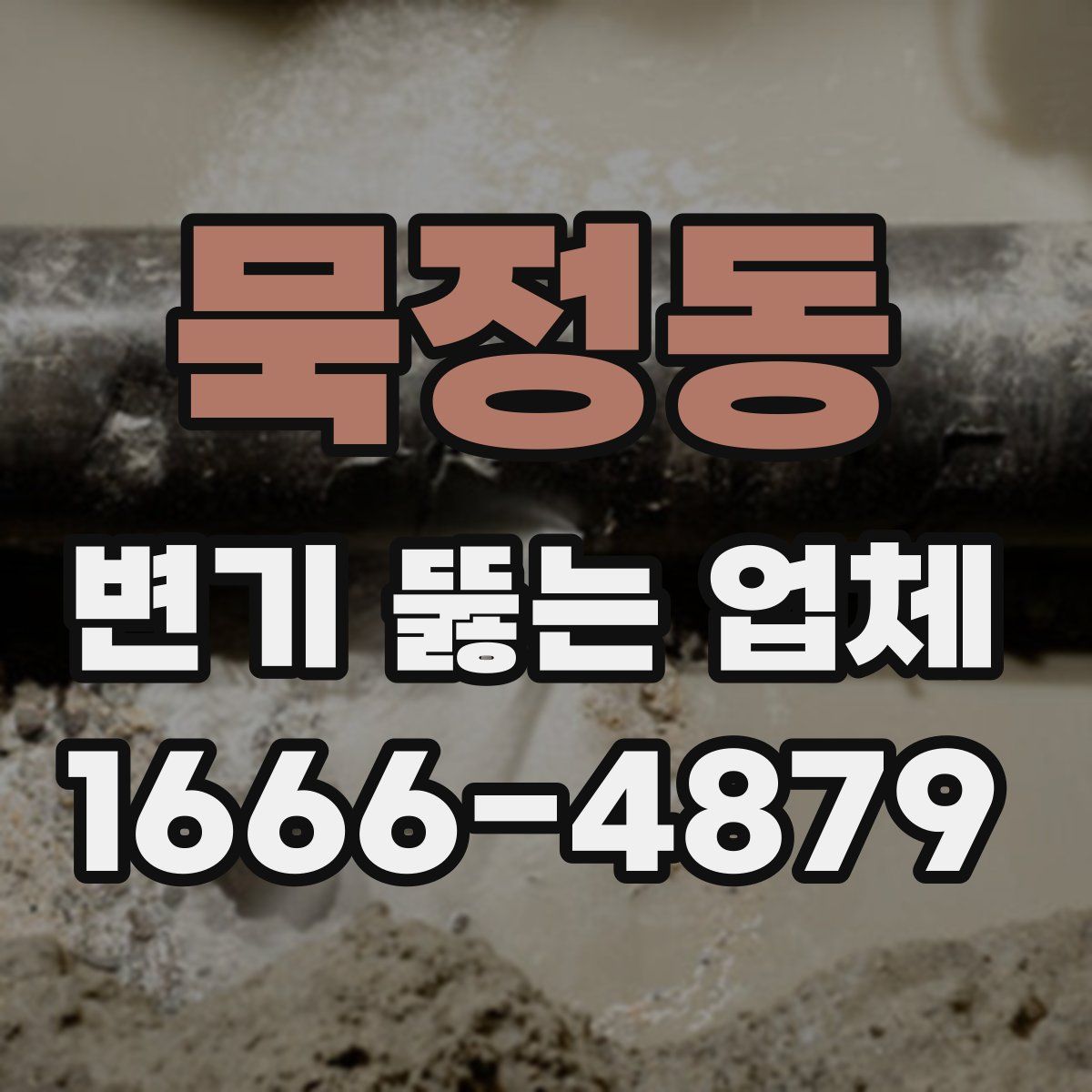 묵정동 변기 뚫는 업체