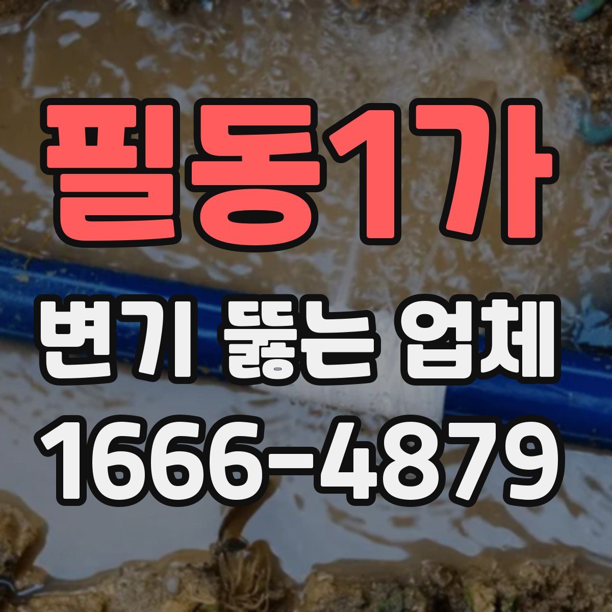 필동1가 변기 뚫는 업체