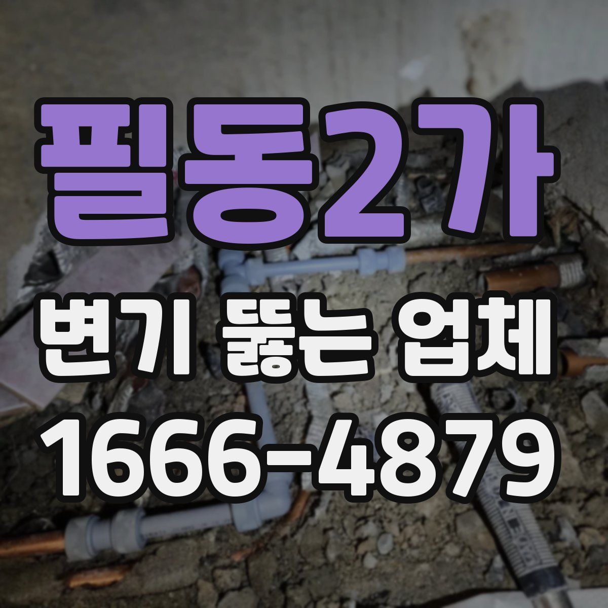 필동2가 변기 뚫는 업체