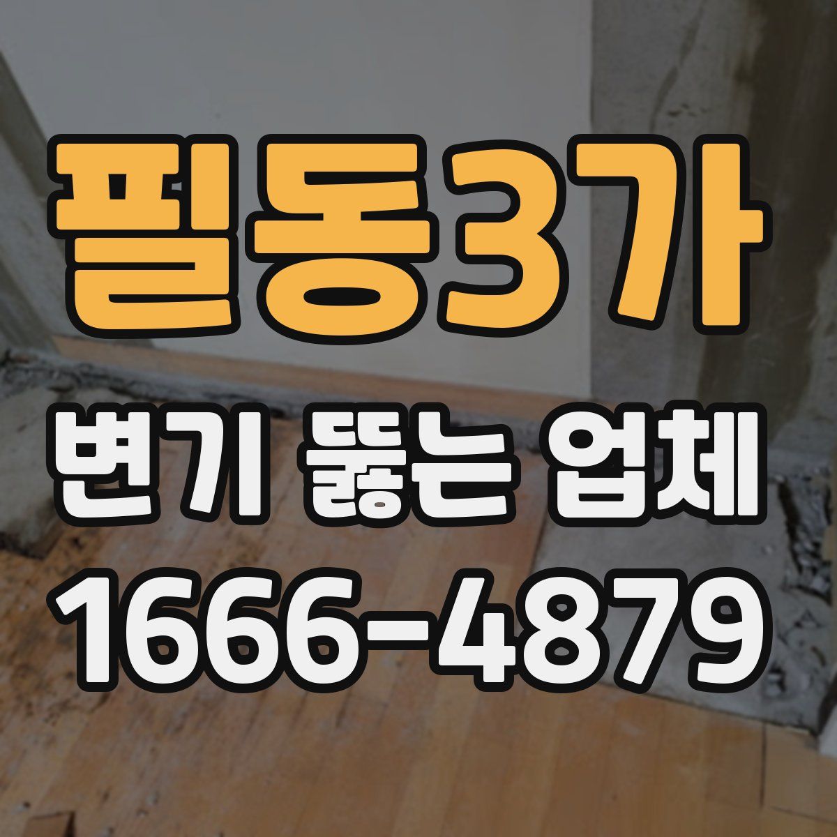 필동3가 변기 뚫는 업체