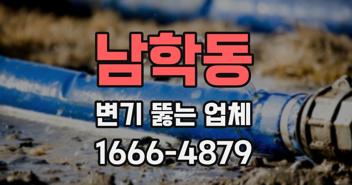 남학동 변기 뚫는 업체