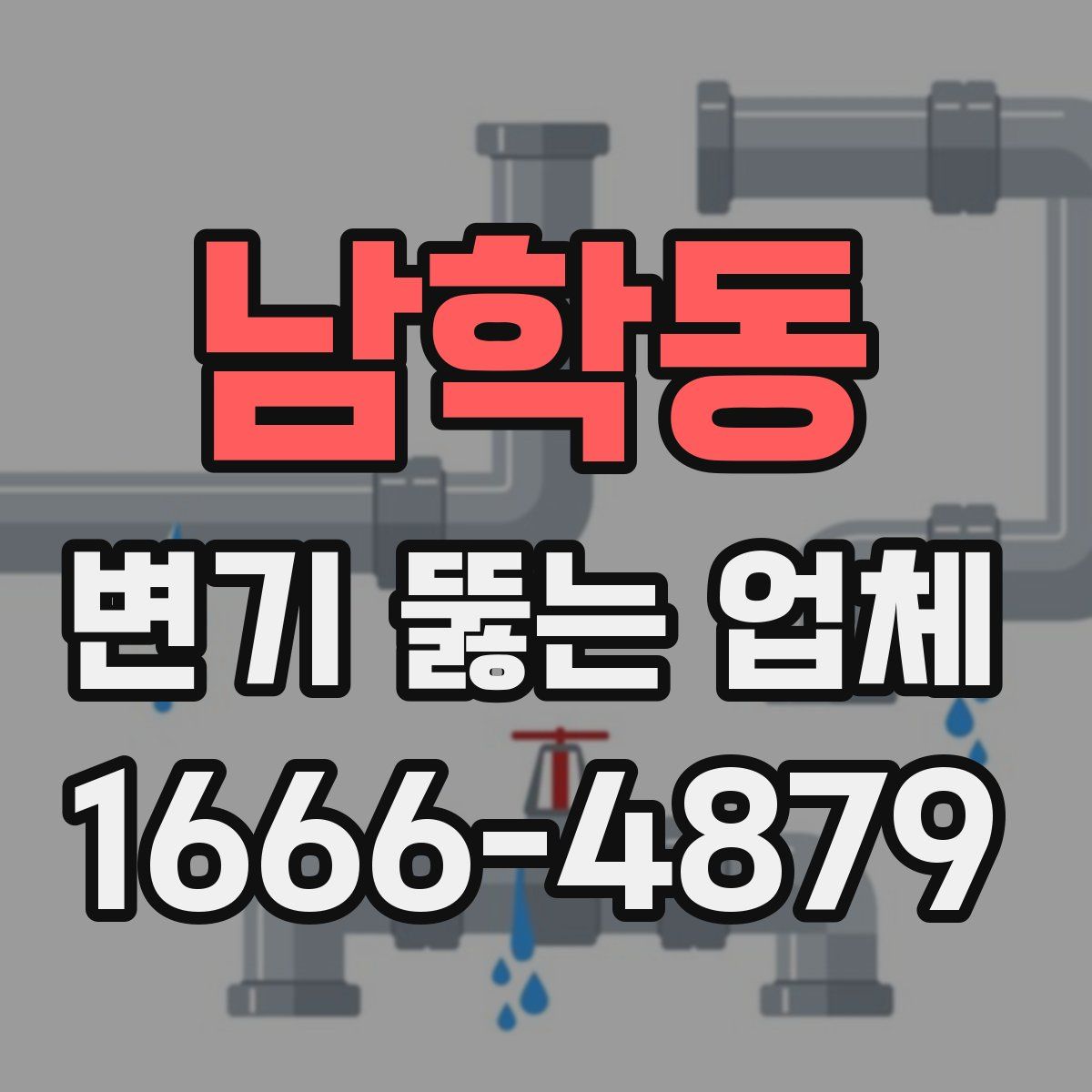 남학동 변기 뚫는 업체