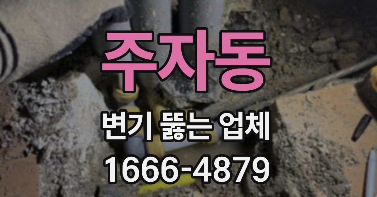 주자동 변기 뚫는 업체