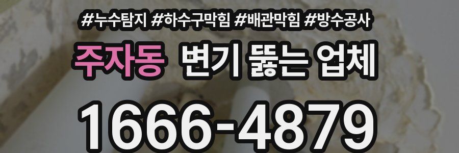 주자동 변기 뚫는 업체