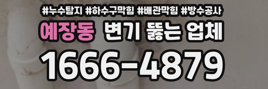 예장동 변기 뚫는 업체