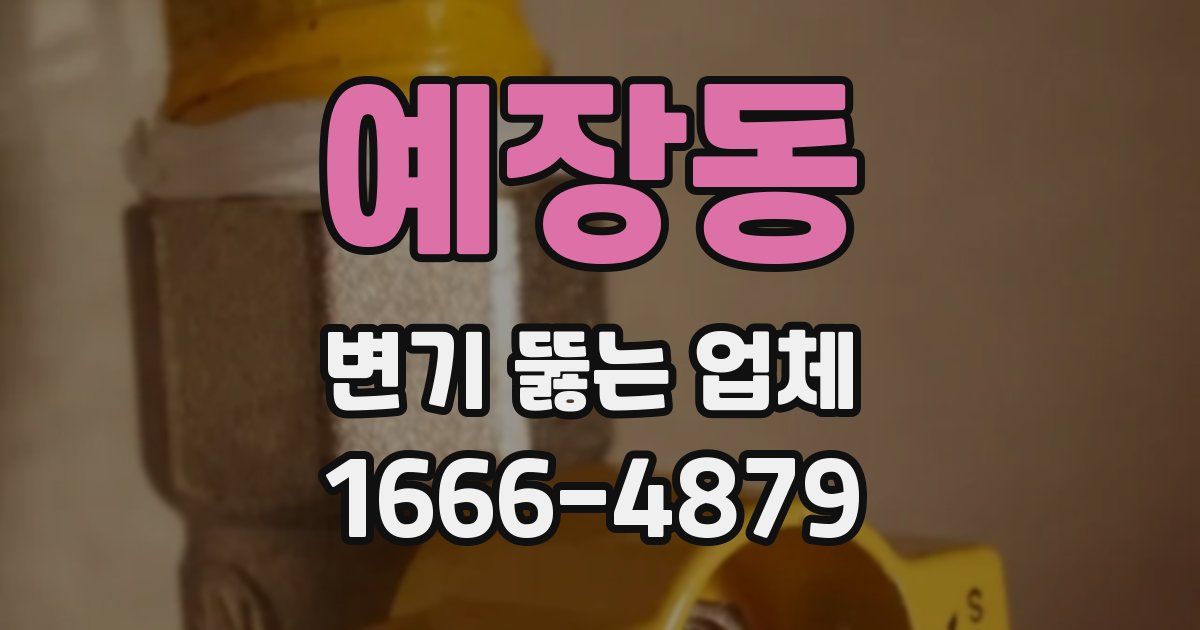 예장동 변기 뚫는 업체