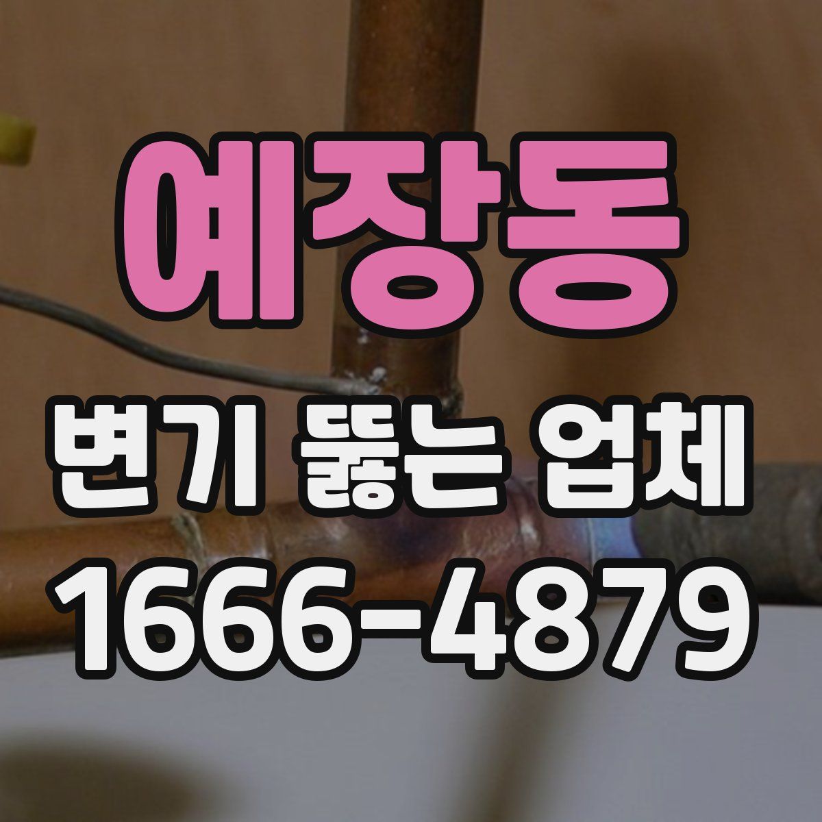 예장동 변기 뚫는 업체