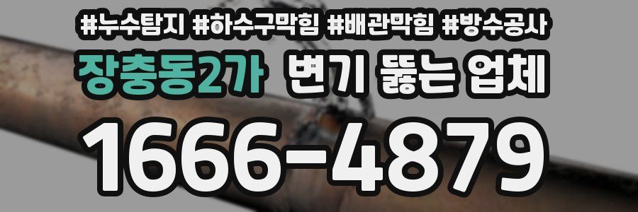 장충동2가 변기 뚫는 업체