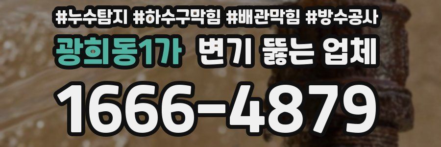 광희동1가 변기 뚫는 업체