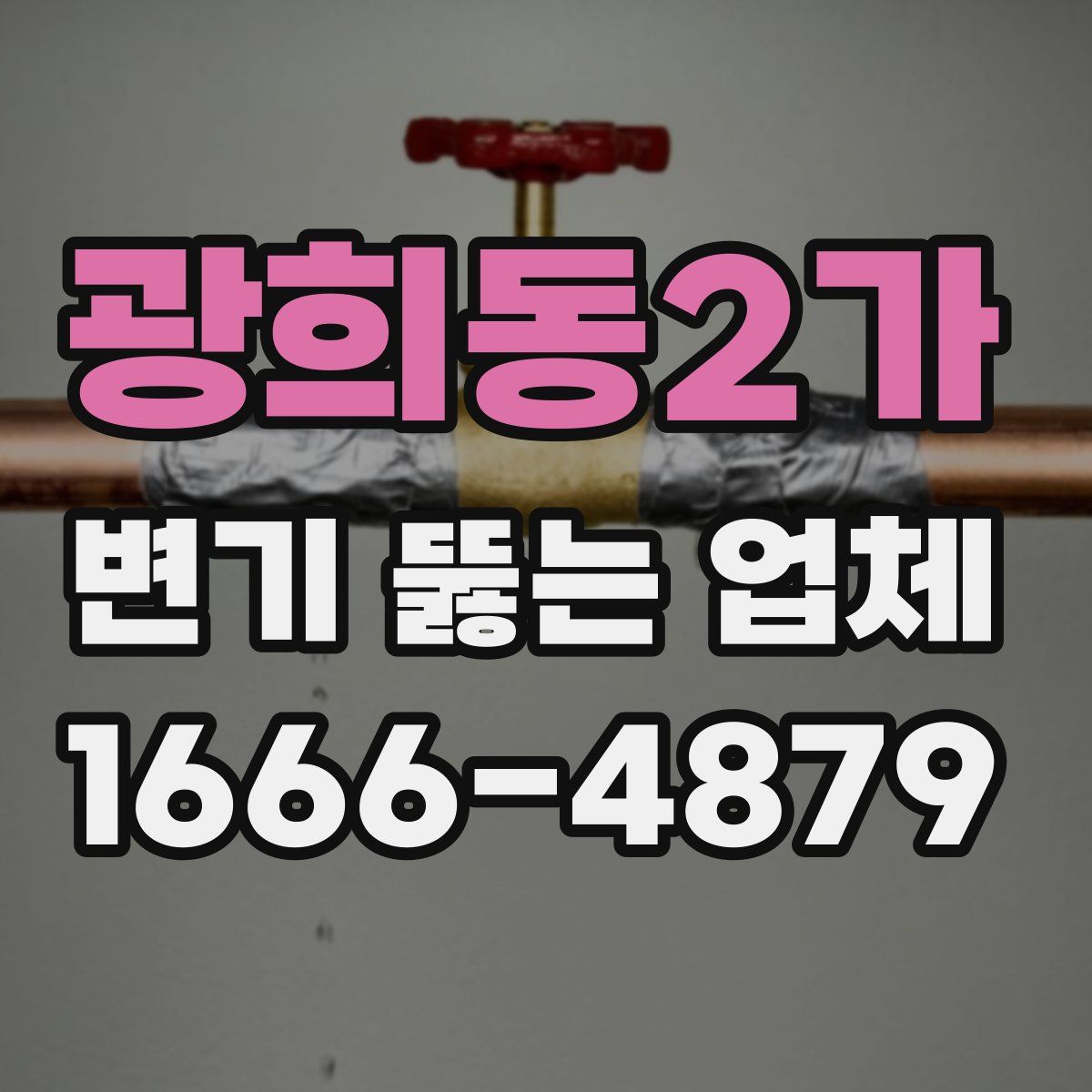 광희동2가 변기 뚫는 업체