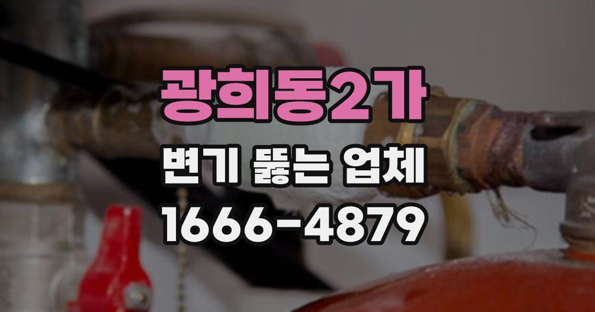 광희동2가 변기 뚫는 업체