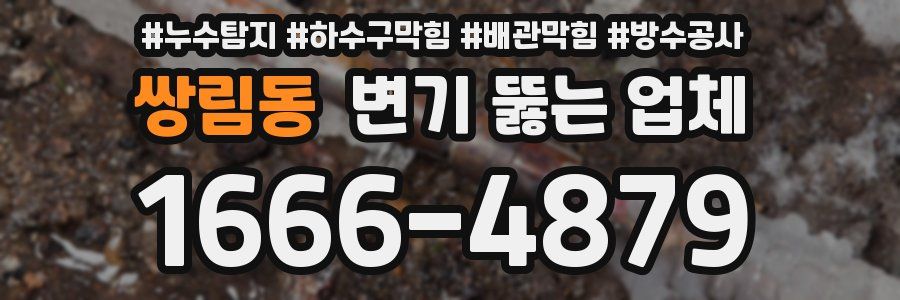 쌍림동 변기 뚫는 업체