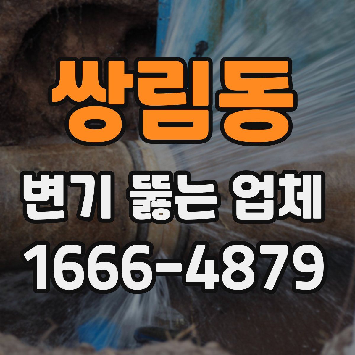 쌍림동 변기 뚫는 업체