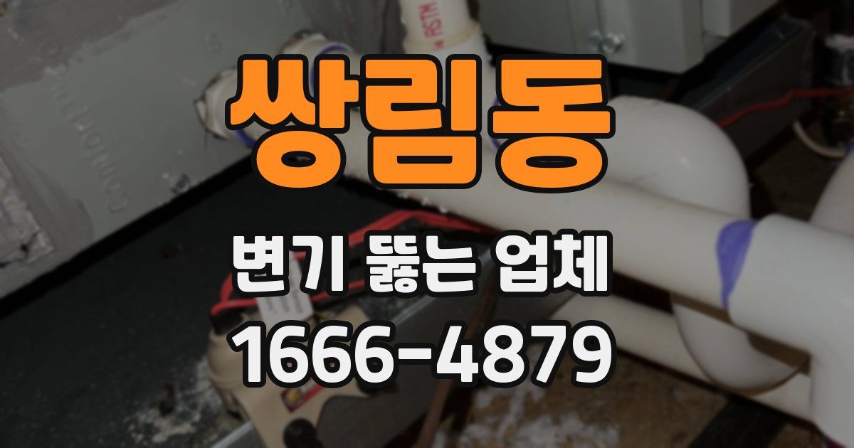 쌍림동 변기 뚫는 업체