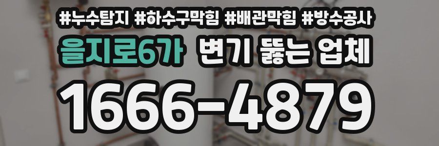 을지로6가 변기 뚫는 업체