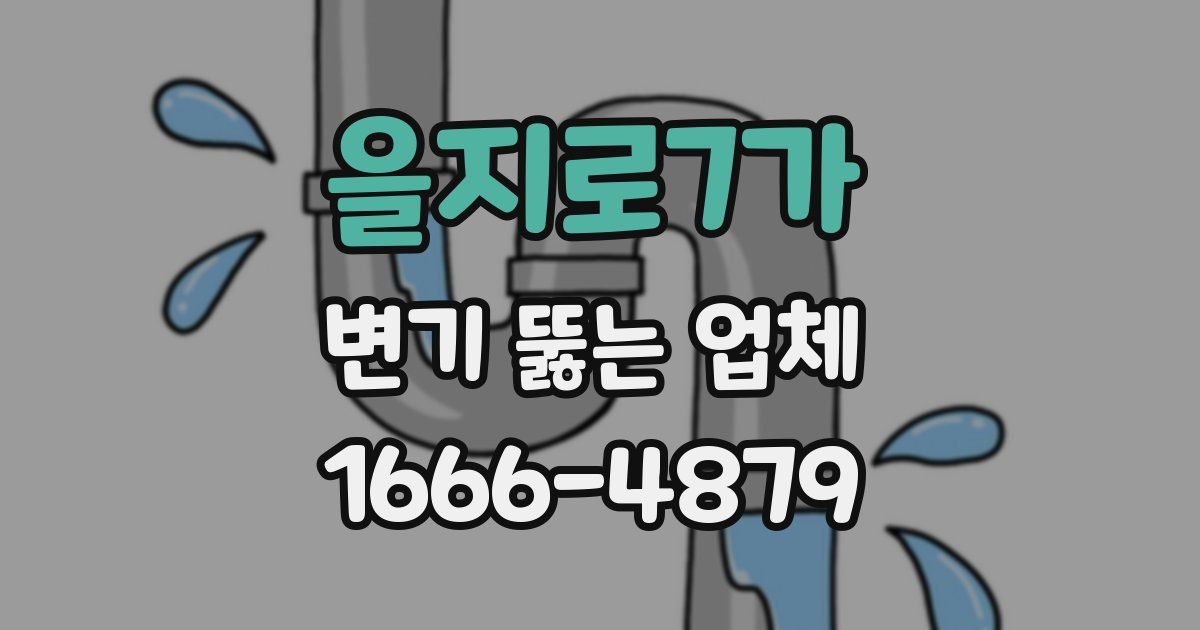 을지로7가 변기 뚫는 업체