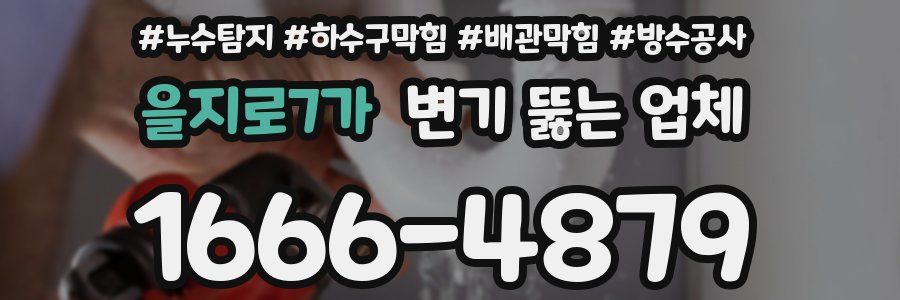 을지로7가 변기 뚫는 업체