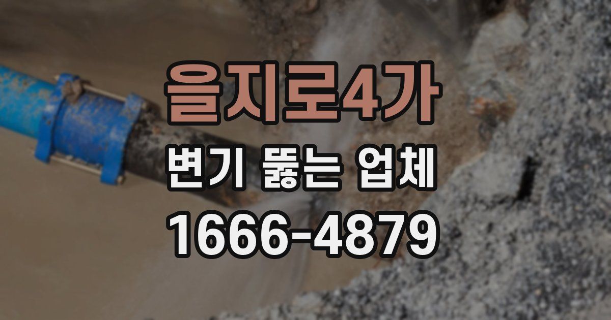 을지로4가 변기 뚫는 업체