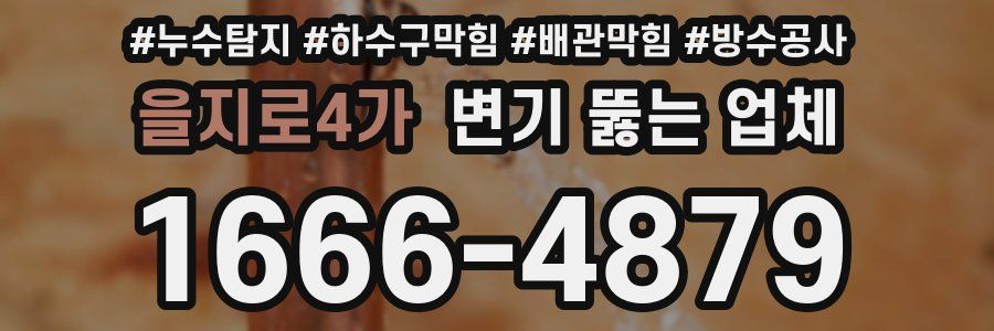 을지로4가 변기 뚫는 업체
