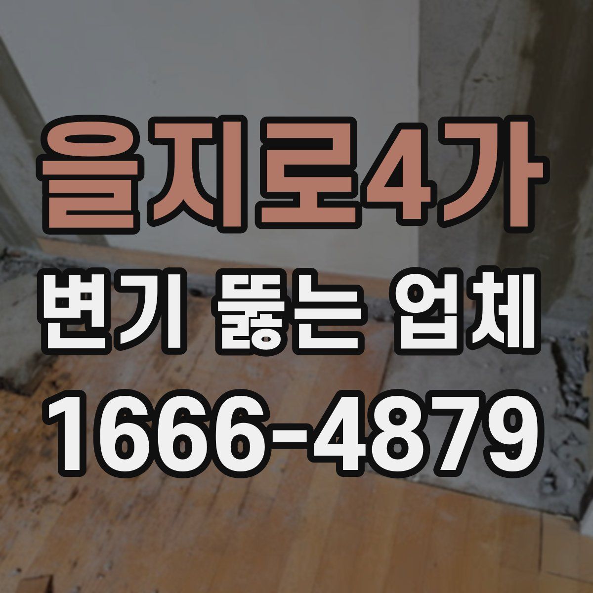 을지로4가 변기 뚫는 업체
