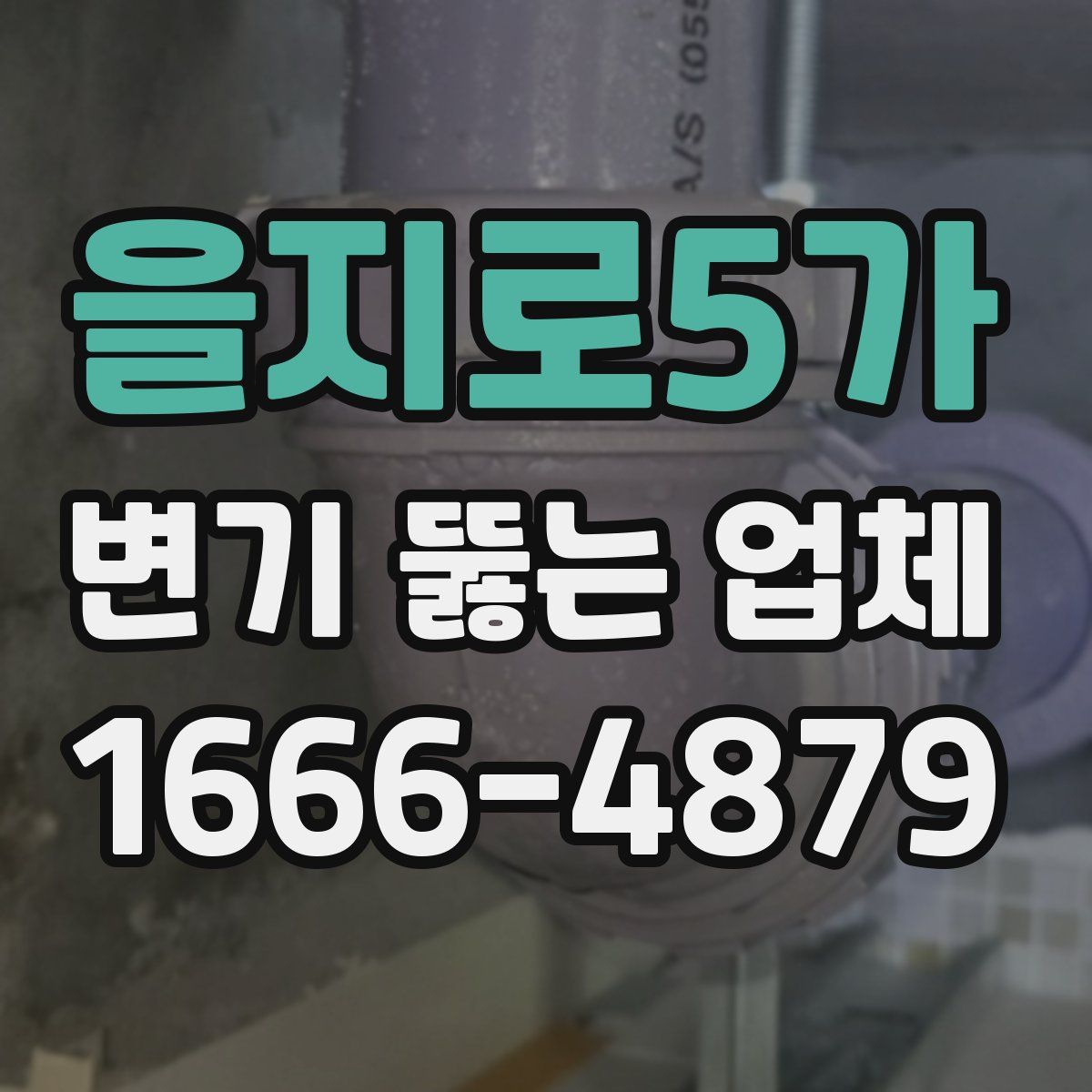 을지로5가 변기 뚫는 업체