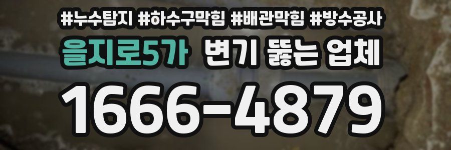 을지로5가 변기 뚫는 업체