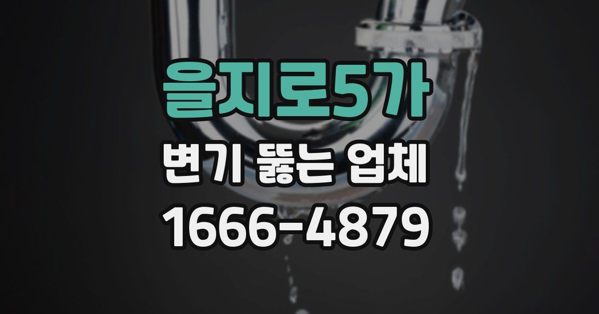 을지로5가 변기 뚫는 업체