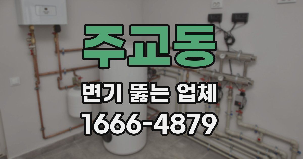 주교동 변기 뚫는 업체