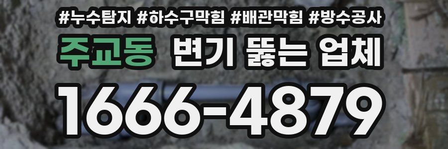 주교동 변기 뚫는 업체