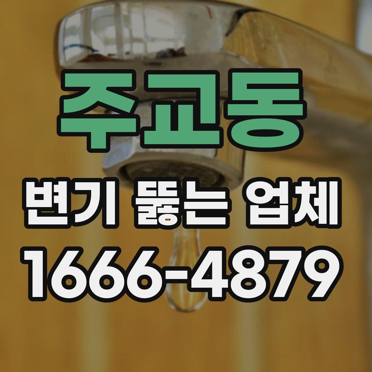 주교동 변기 뚫는 업체