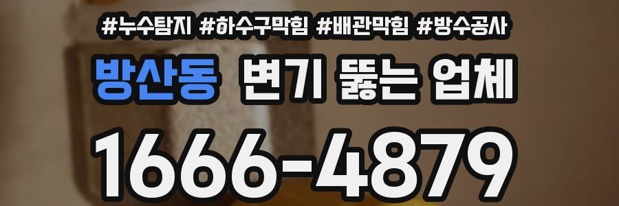 방산동 변기 뚫는 업체