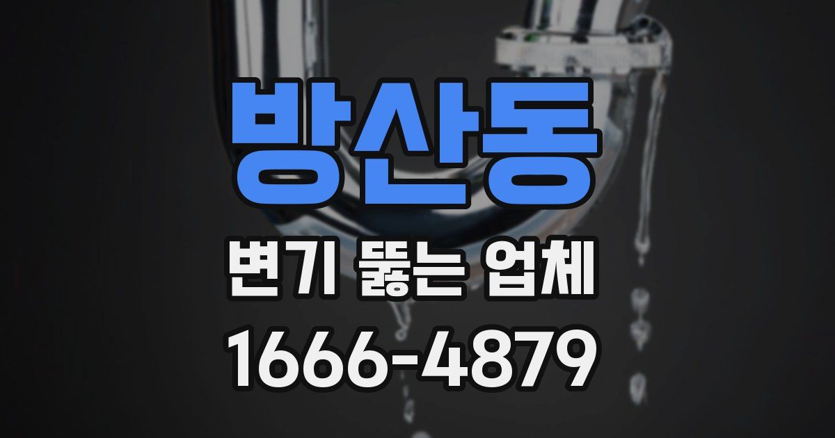 방산동 변기 뚫는 업체