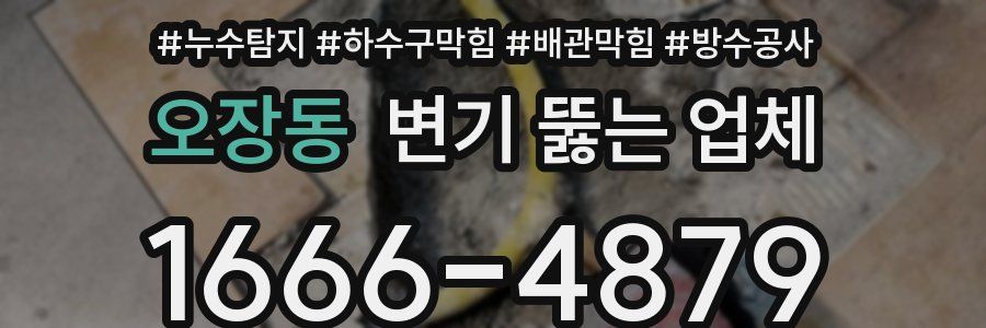 오장동 변기 뚫는 업체