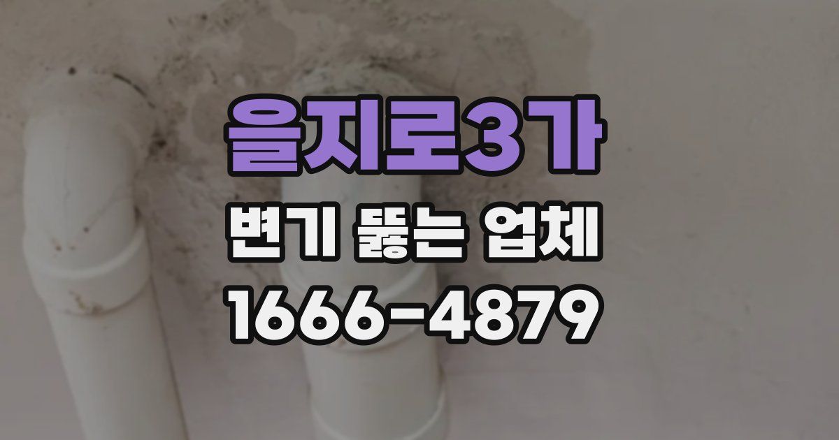 을지로3가 변기 뚫는 업체