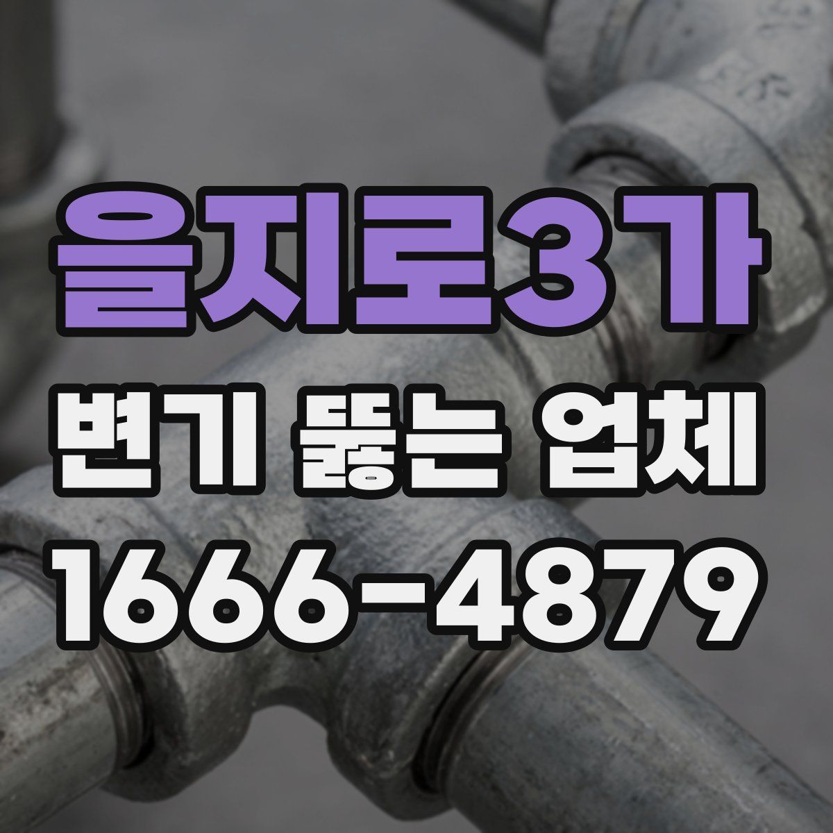을지로3가 변기 뚫는 업체