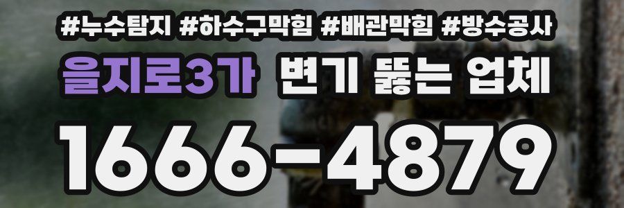 을지로3가 변기 뚫는 업체