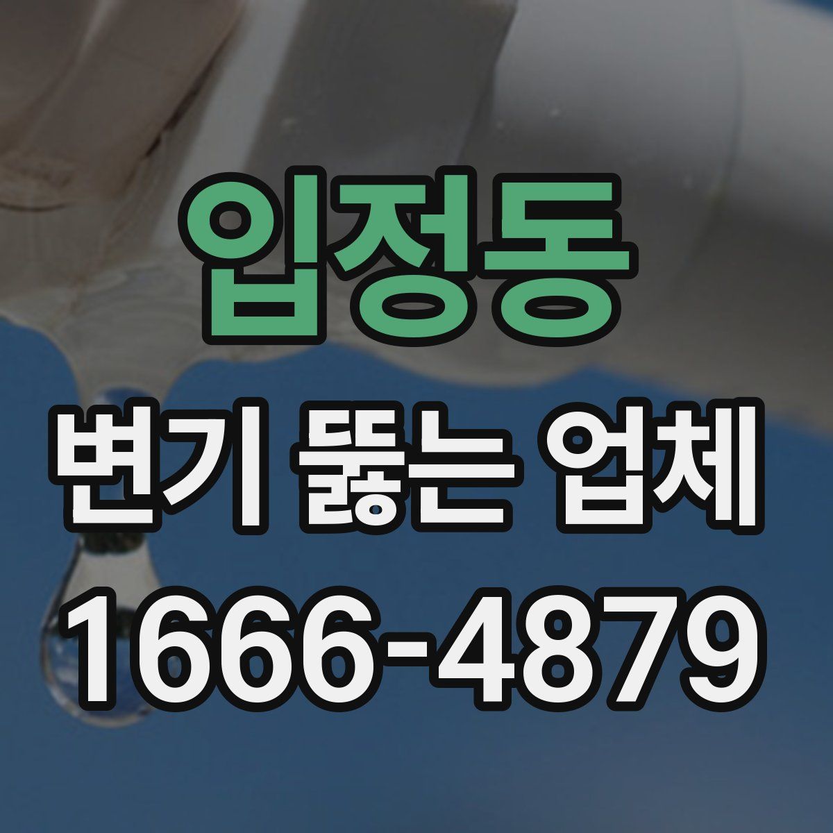 입정동 변기 뚫는 업체
