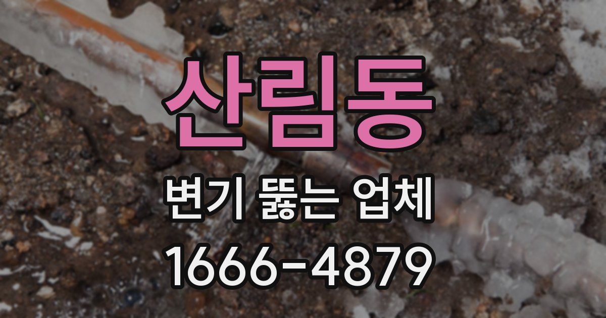 산림동 변기 뚫는 업체