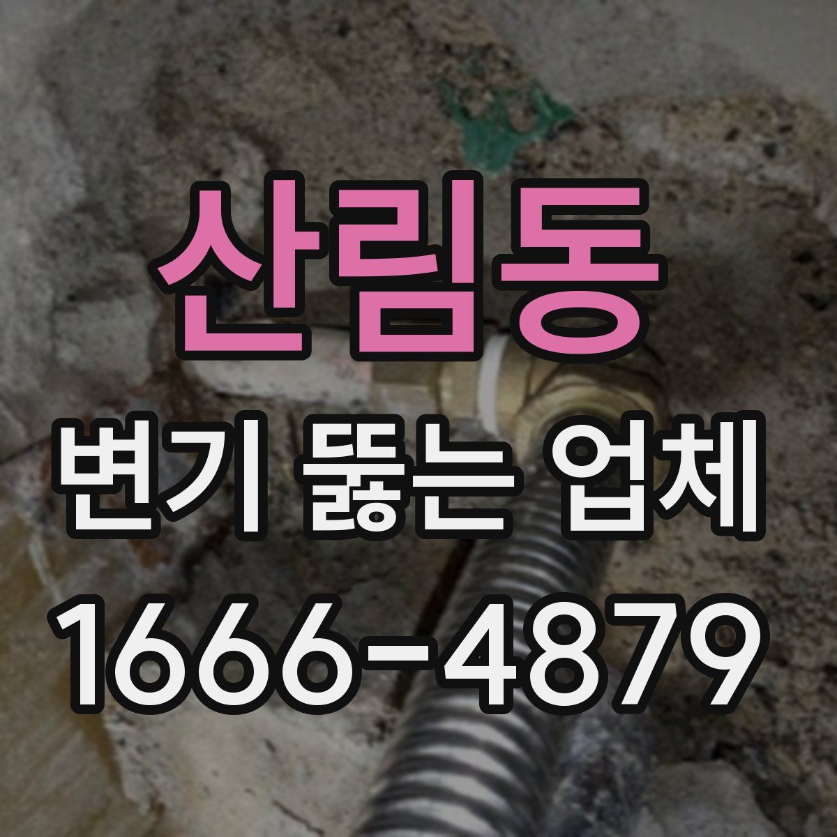 산림동 변기 뚫는 업체