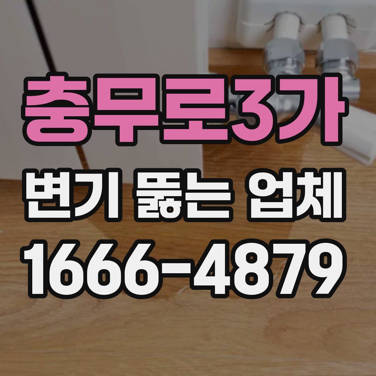 충무로3가 변기 뚫는 업체