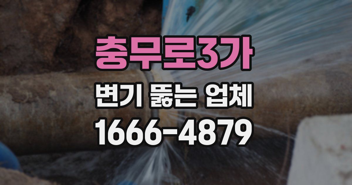 충무로3가 변기 뚫는 업체