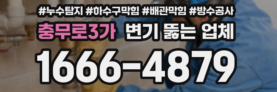 충무로3가 변기 뚫는 업체