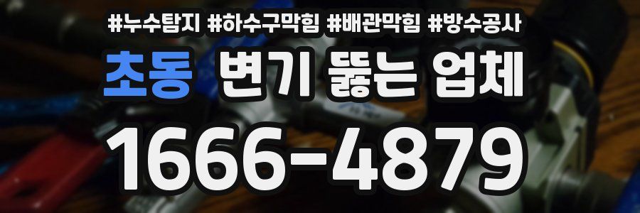 초동 변기 뚫는 업체