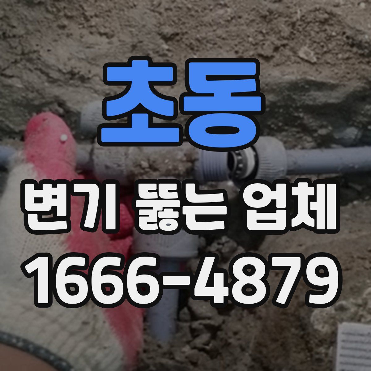 초동 변기 뚫는 업체