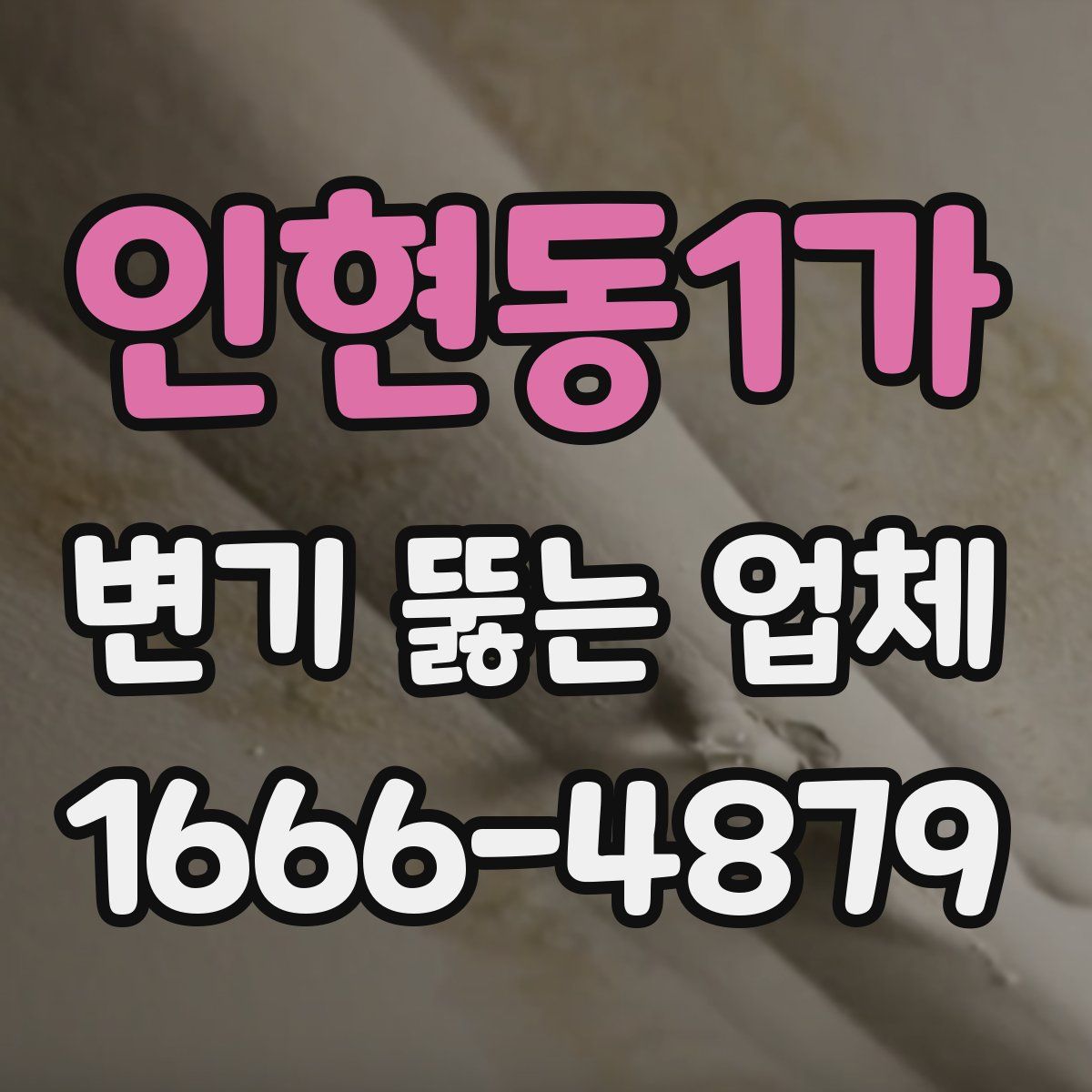 인현동1가 변기 뚫는 업체