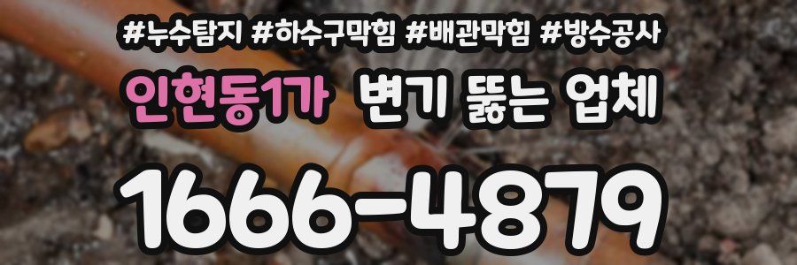 인현동1가 변기 뚫는 업체